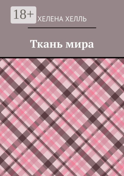 Скачать книгу Ткань мира
