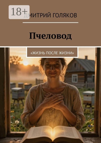 Скачать книгу Пчеловод. Жизнь после жизни