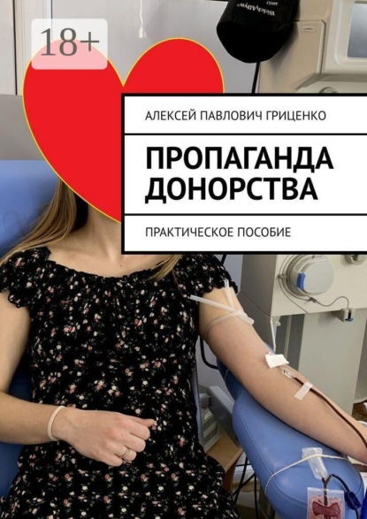 Скачать книгу Пропаганда донорства. Практическое пособие