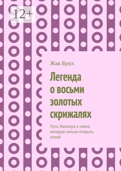 Скачать книгу Легенда о восьми золотых скрижалях. Путь Жаэлира к тайне, которую нельзя открыть силой