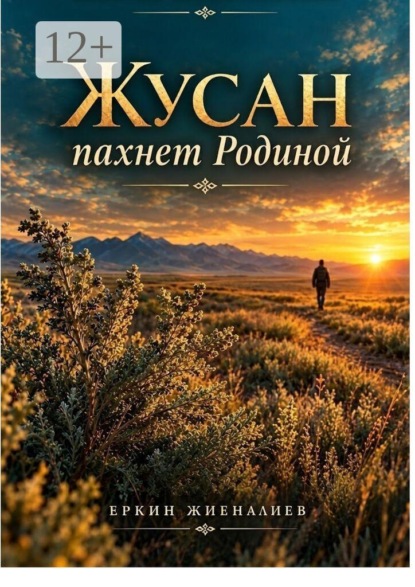 Скачать книгу Жусан пахнет Родиной. Сборник стихотворений