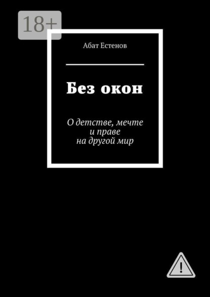 Скачать книгу Без окон. О детстве, мечте и праве на другой мир