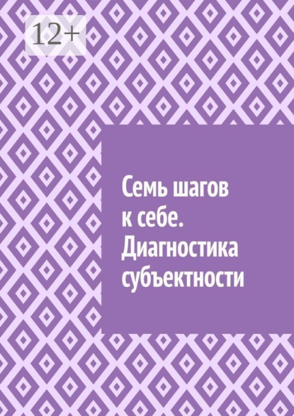 Скачать книгу Семь шагов к себе. Диагностика субъектности