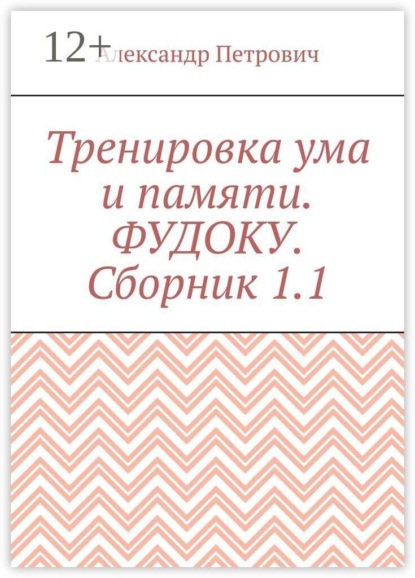 Тренировка ума и памяти. Фудоку. Сборник 1. 1