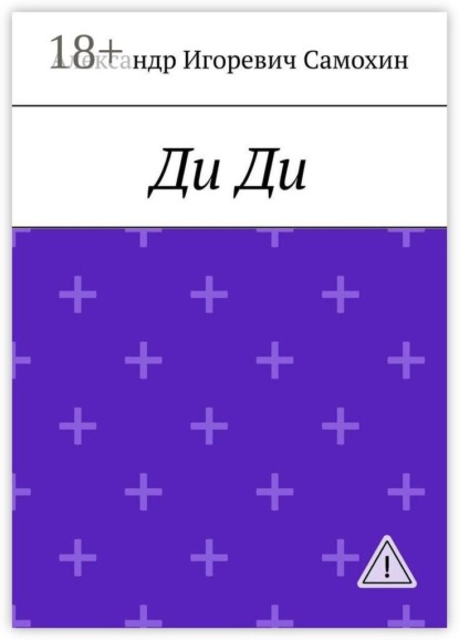 Скачать книгу Ди Ди. Последняя Королева