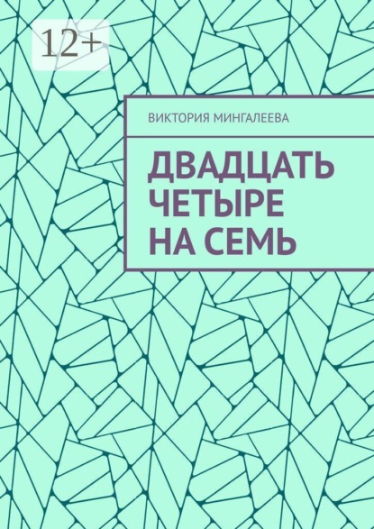 Скачать книгу Двадцать четыре на семь