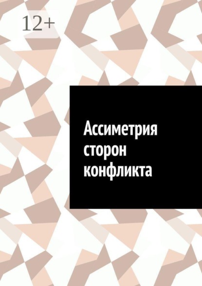 Скачать книгу Ассиметрия сторон конфликта