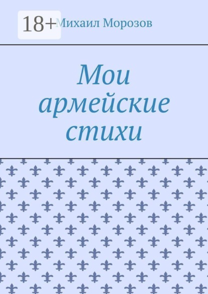 Мои армейские стихи