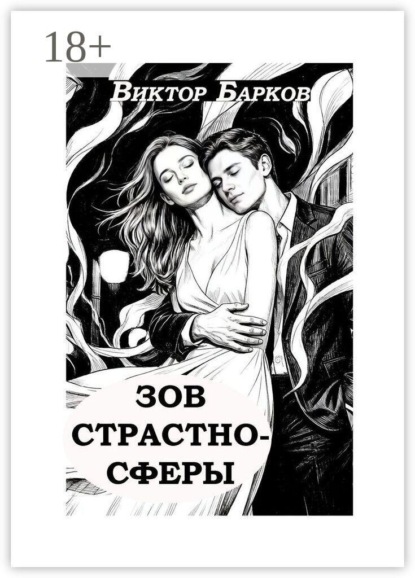 Скачать книгу Зов страстносферы