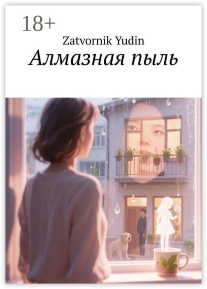 Скачать книгу Алмазная пыль