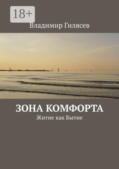 Скачать книгу Зона комфорта. Житие как Бытие