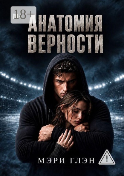 Скачать книгу Анатомия верности
