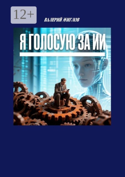 Скачать книгу Я голосую за ИИ