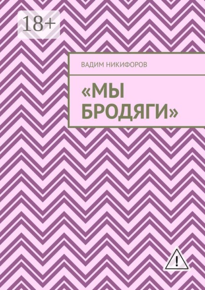 Скачать книгу Мы бродяги