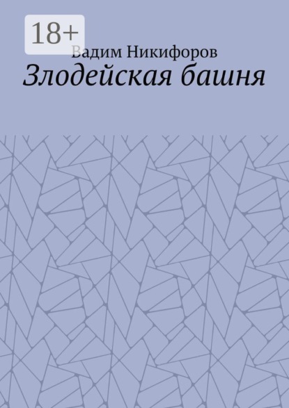 Скачать книгу Злодейская башня