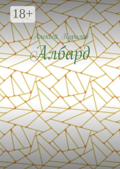 Албард
