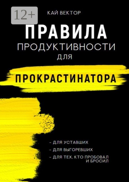 Скачать книгу Правила продуктивности для прокрастинатора