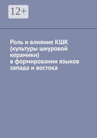 Скачать книгу Роль и влияние КШК (культуры шнуровой керамики) в формировании языков запада и востока
