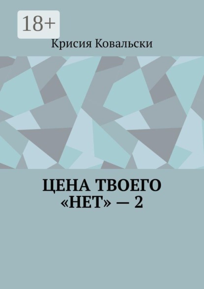 Скачать книгу Цена твоего «нет» — 2