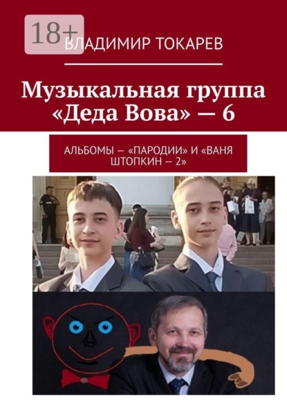 Скачать книгу Музыкальная группа «Деда Вова» — 6. Альбомы — «Пародии» и «Ваня Штопкин»