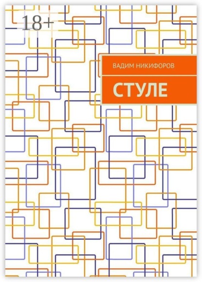 Скачать книгу СтулЕ