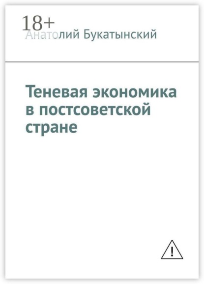 Скачать книгу Теневая экономика в постсоветской стране