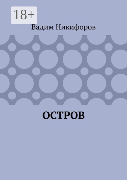 Скачать книгу Остров