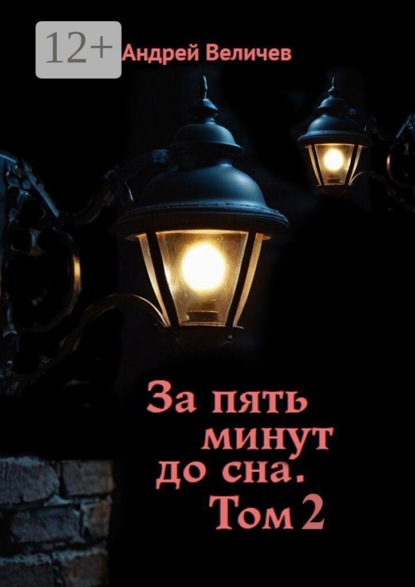 Скачать книгу За пять минут до сна. Том 2