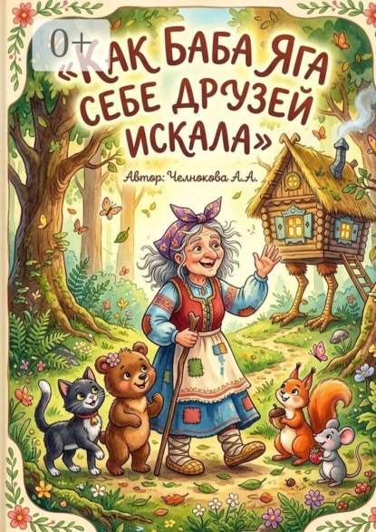 Скачать книгу Как Баба-яга себе друзей искала