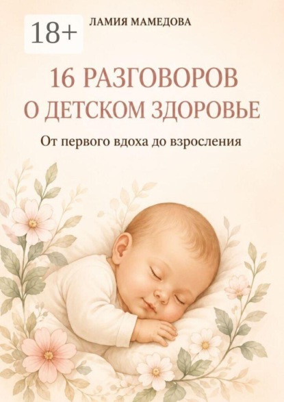 Скачать книгу 16 разговоров о детском здоровье. От первого вдоха до взросления