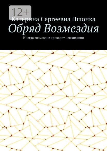 Скачать книгу Обряд Возмездия. Иногда возмездие приходит неожиданно