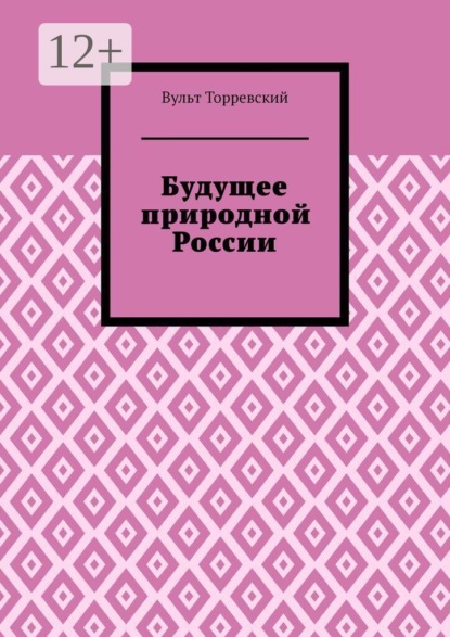 Будущее природной России