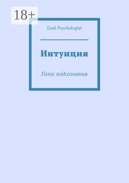 Скачать книгу Интуиция. Голос подсознания