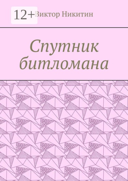 Скачать книгу Спутник битломана