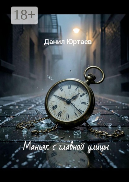 Скачать книгу Маньяк с главной улицы