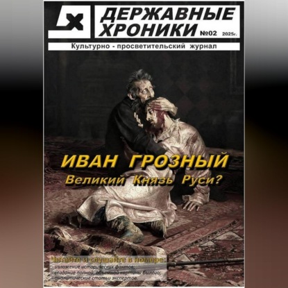 Скачать книгу Журнал Державные хроники. Выпуск 2 (Иван Грозный)