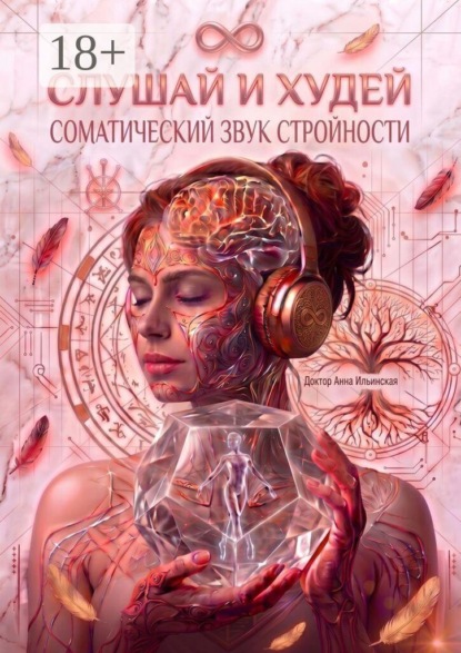 Скачать книгу Слушай и худей. Соматический звук стройности