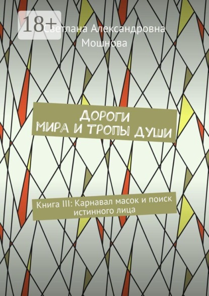 Скачать книгу Дороги мира и тропы души. Книга III: Карнавал масок и поиск истинного лица