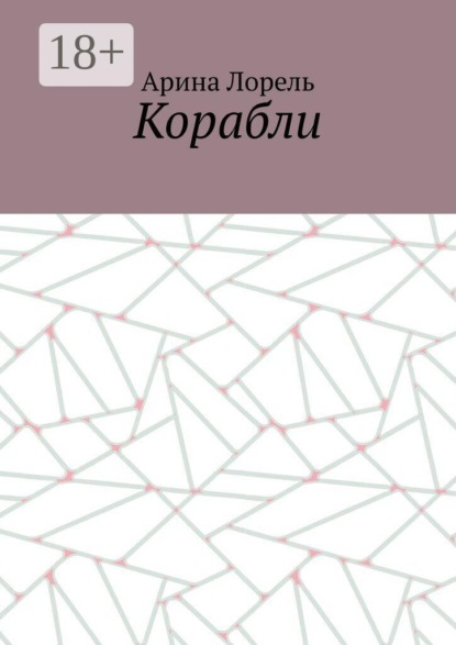 Скачать книгу Корабли