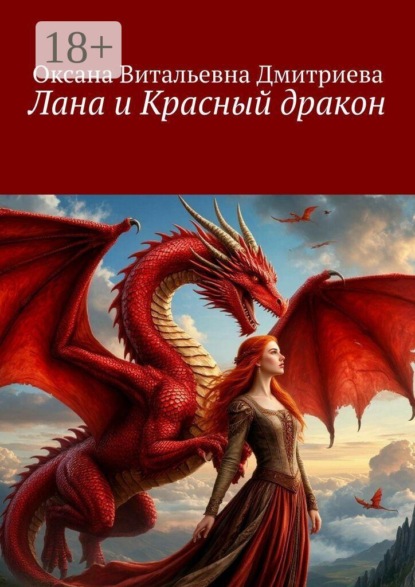Скачать книгу Лана и Красный дракон