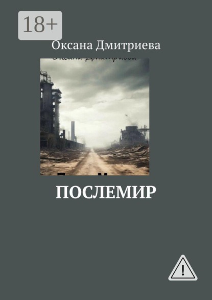 ПослеМир
