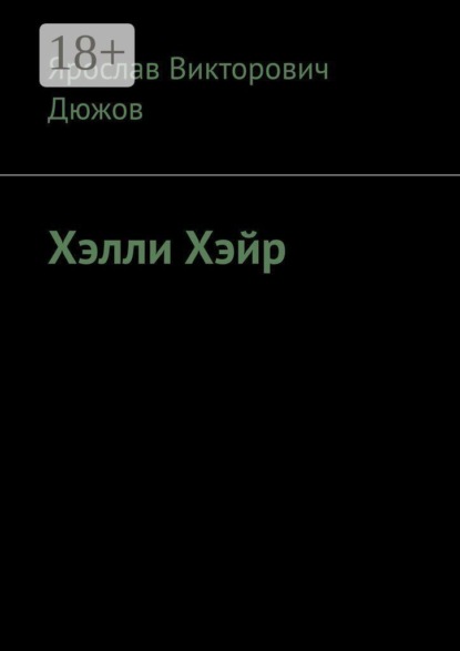 Скачать книгу Хэлли Хэйр