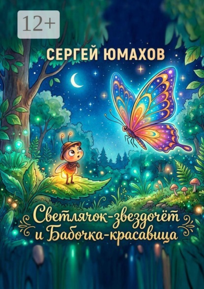 Светлячок-звездочёт и Бабочка-красавица