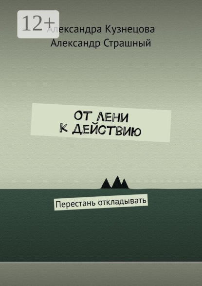 От лени к действию. Перестань откладывать