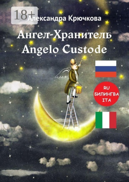Скачать книгу Ангел-Хранитель. Angelo Custode. Билингва: RU-ITA