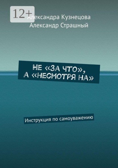 Скачать книгу Не «за что», а «несмотря на». Инструкция по самоуважению