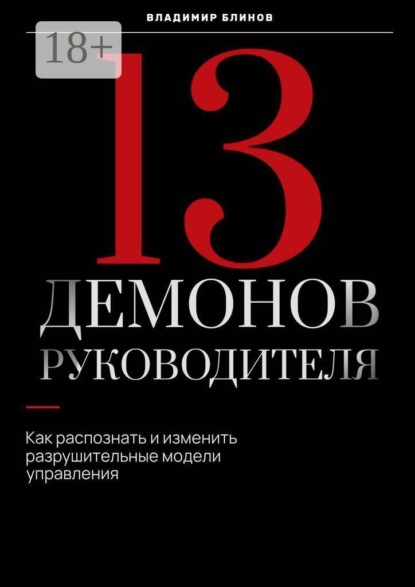 Скачать книгу 13 Демонов руководителя. Как распознать и изменить разрушительные модели управления