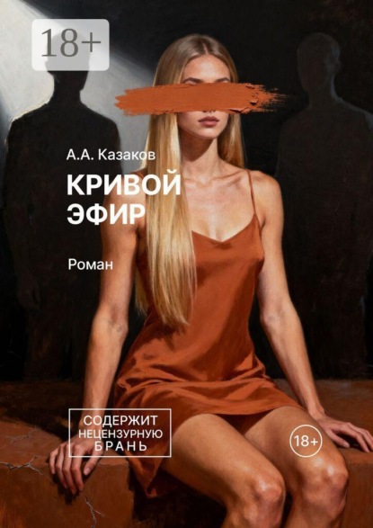 Скачать книгу Кривой эфир. Роман