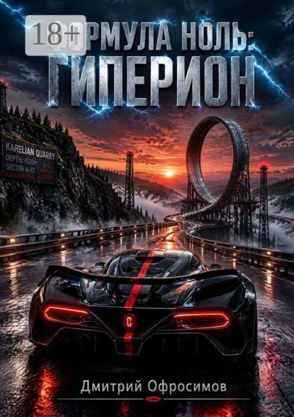 Скачать книгу Формула Ноль. Гиперион