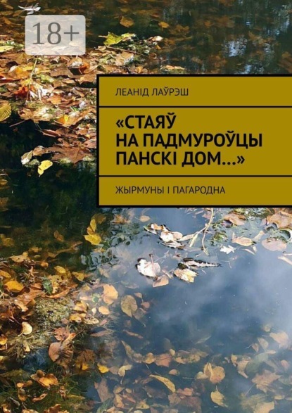Скачать книгу «Стаяў на падмуроўцы панскі дом…». Жырмуны і Пагародна